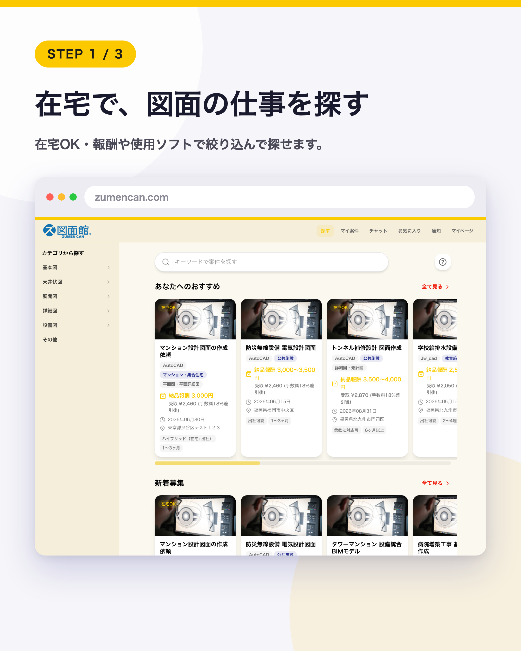 在宅で、図面の仕事を探す